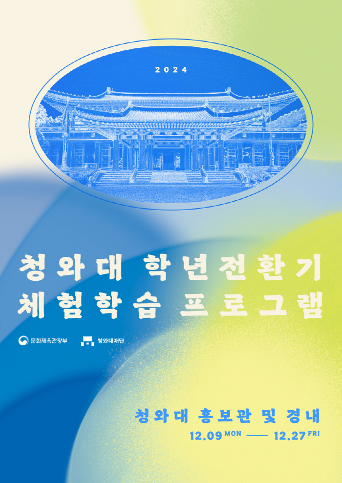 청와대 학년전환기 체험학습 미리보기 이미지